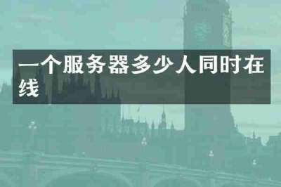 一个服务器多少人同时在线