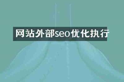 网站外部seo优化执行