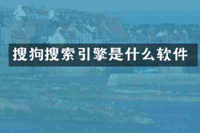 搜狗搜索引擎是什么软件