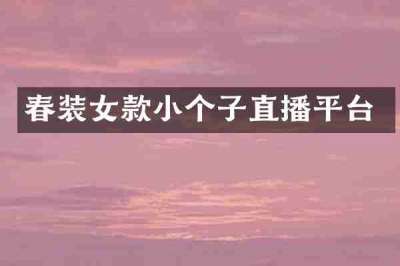 春装女款小个子直播平台