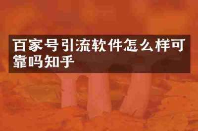 百家号引流软件怎么样可靠吗知乎