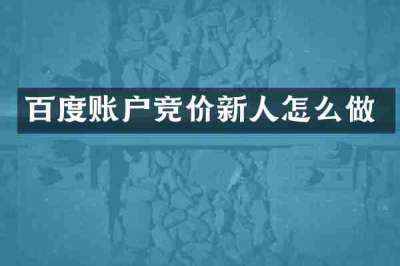 百度账户竞价新人怎么做