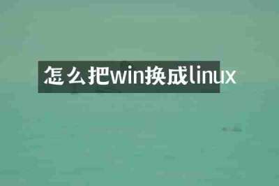 怎么把win换成linux