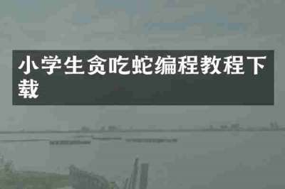 小学生贪吃蛇编程教程下载