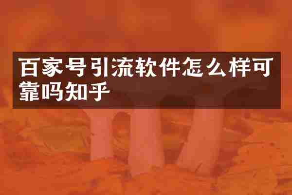 百家号引流软件怎么样可靠吗知乎