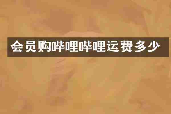 会员购哔哩哔哩运费多少