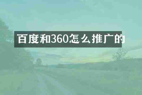 百度和360怎么推广的