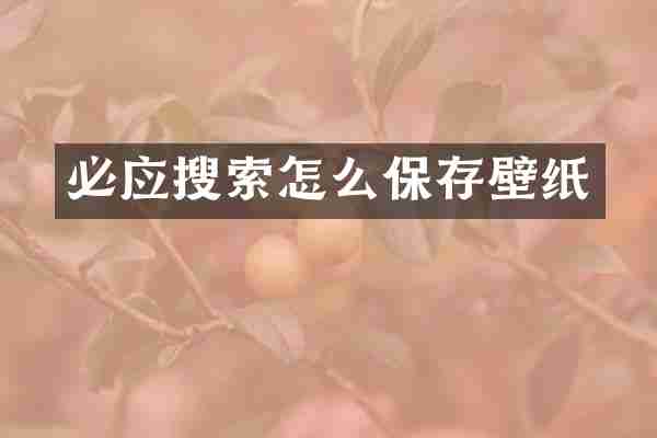 必应搜索怎么保存壁纸