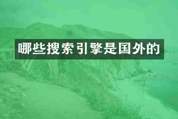 哪些搜索引擎是国外的