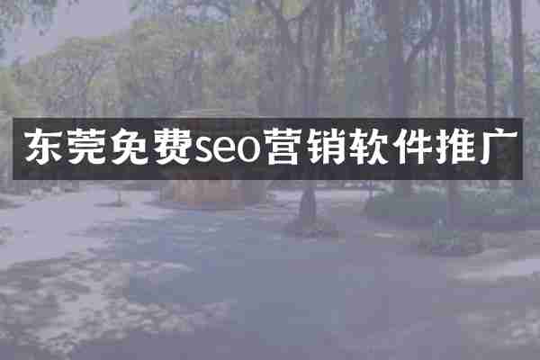 东莞免费seo营销软件推广
