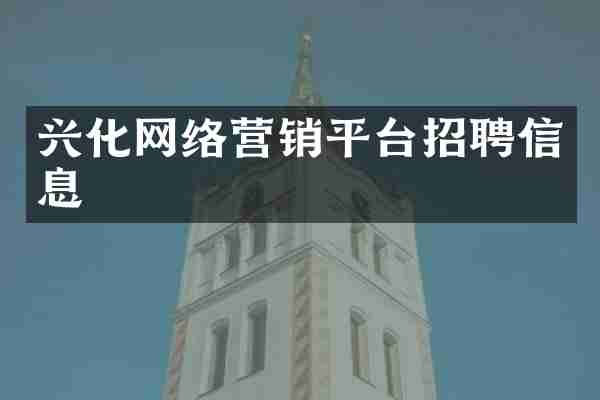 兴化网络营销平台招聘信息