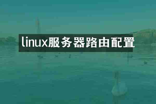 linux服务器路由配置