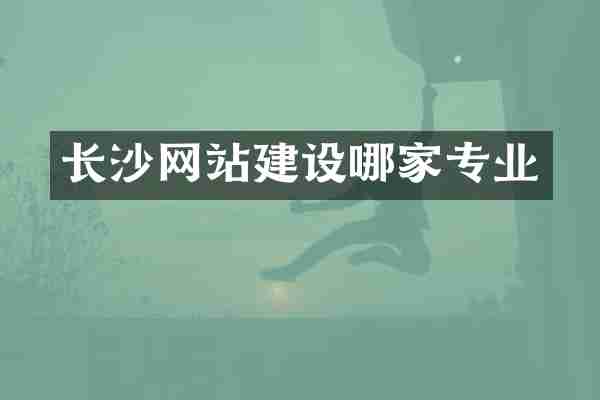 长沙网站建设哪家专业