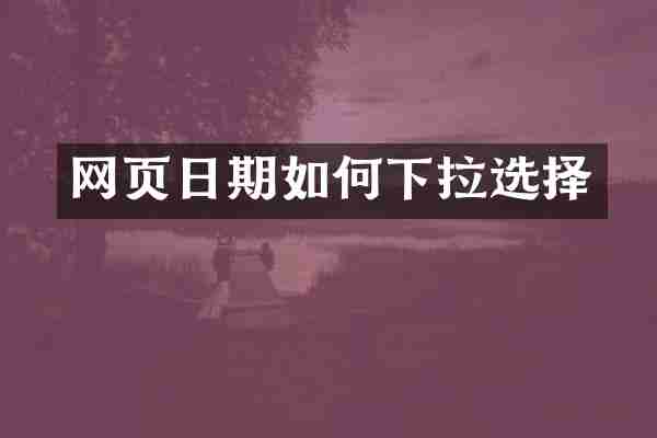 网页日期如何下拉选择