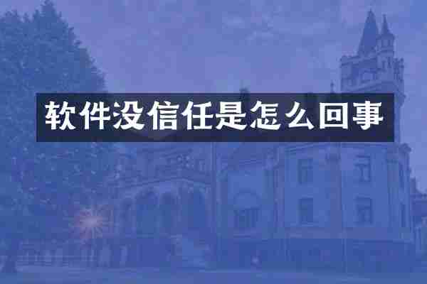 软件没信任是怎么回事
