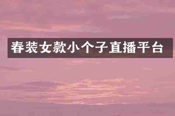 春装女款小个子直播平台