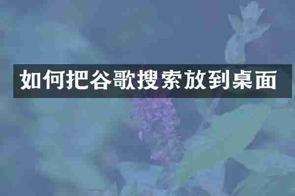 如何把谷歌搜索放到桌面
