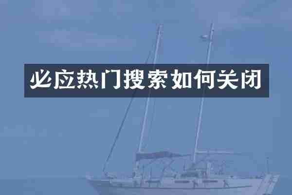 必应热门搜索如何关闭