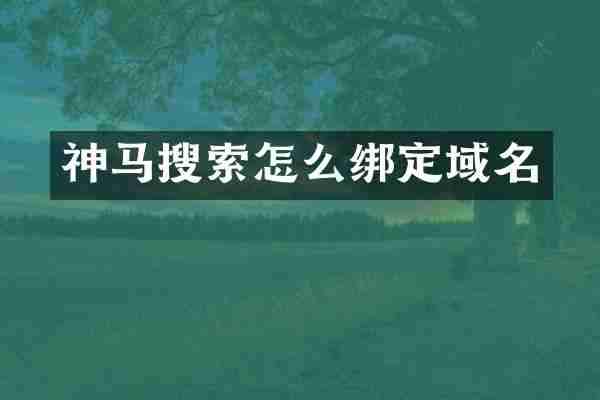 神马搜索怎么绑定域名