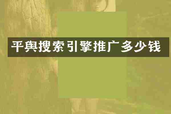 平舆搜索引擎推广多少钱