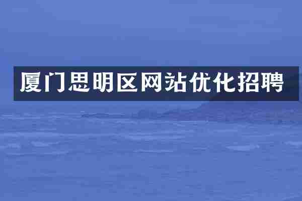 厦门思明区网站优化招聘