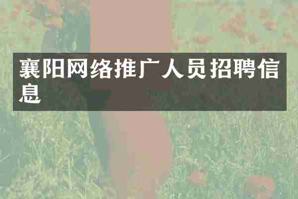 襄阳网络推广人员招聘信息