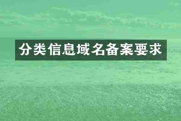 分类信息域名备案要求