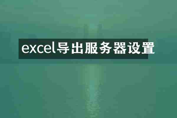 excel导出服务器设置