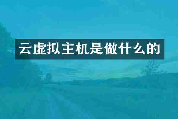 云虚拟主机是做什么的