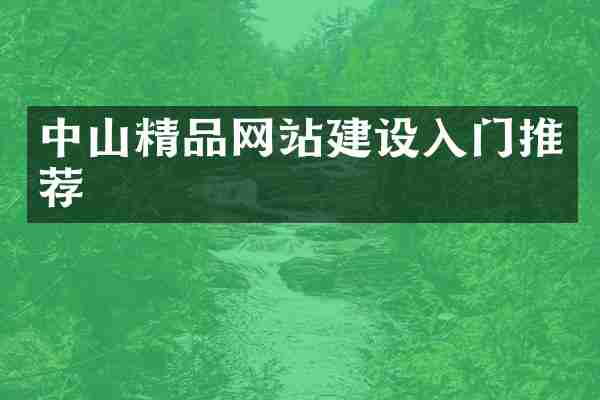 中山精品网站建设入门推荐