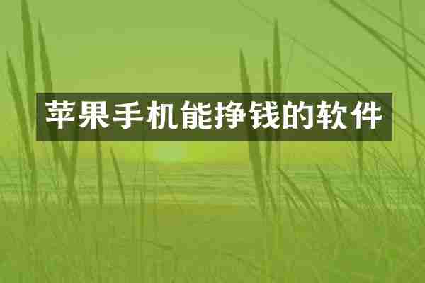 苹果手机能挣钱的软件