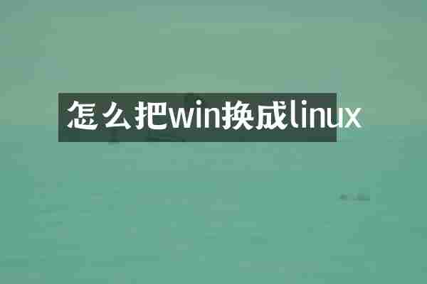 怎么把win换成linux