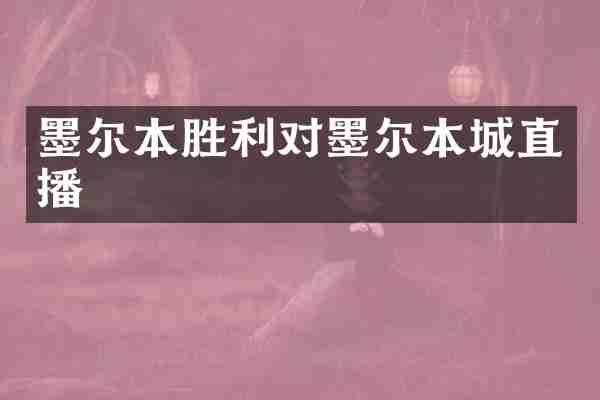 墨尔本胜利对墨尔本城直播