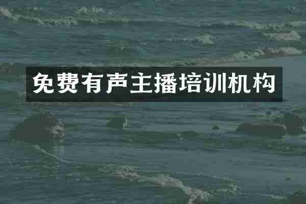 免费有声主播培训机构