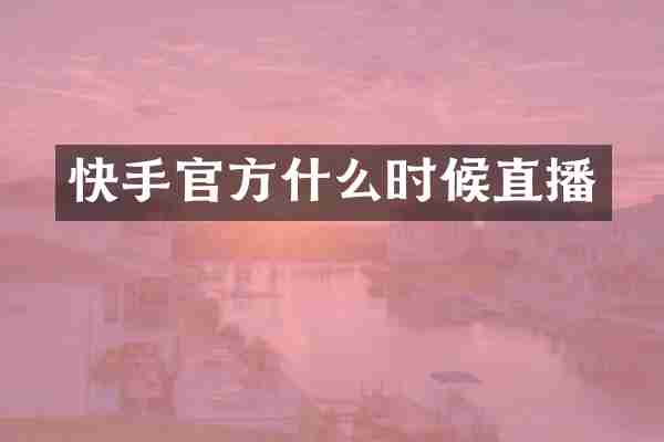 快手官方什么时候直播