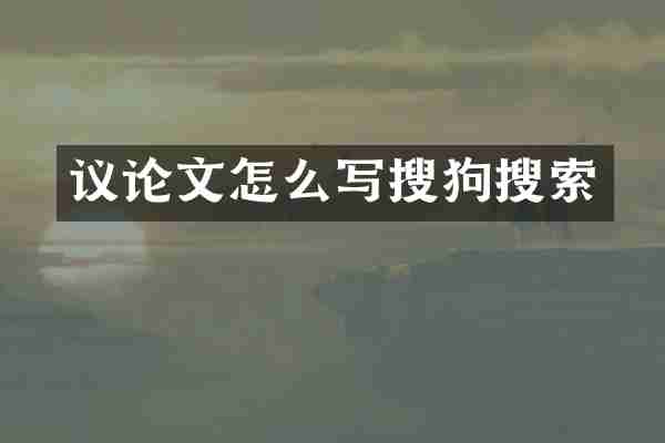 议论文怎么写搜狗搜索