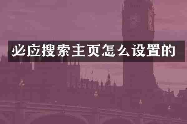必应搜索主页怎么设置的