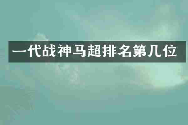 一代战神马超排名第几位