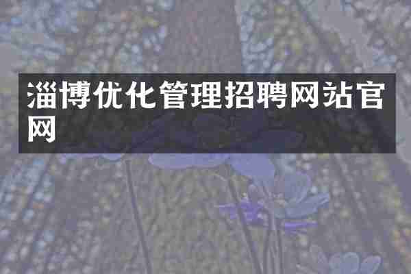 淄博优化管理招聘网站官网