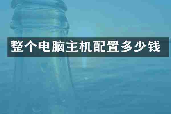 整个电脑主机配置多少钱