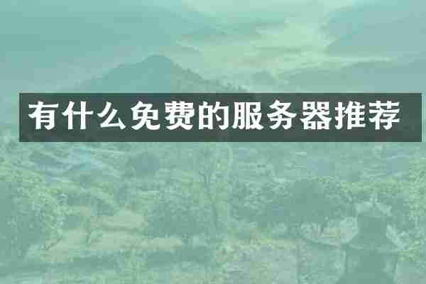 有什么免费的服务器推荐
