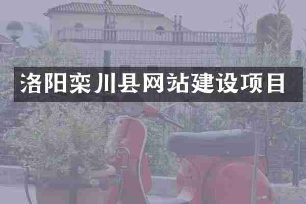 洛阳栾川县网站建设项目