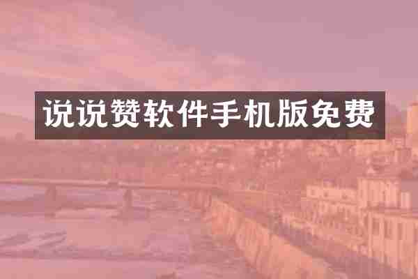 说说赞软件手机版免费