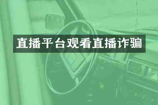 直播平台观看直播诈骗