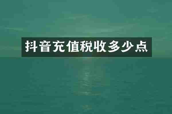 抖音充值税收多少点