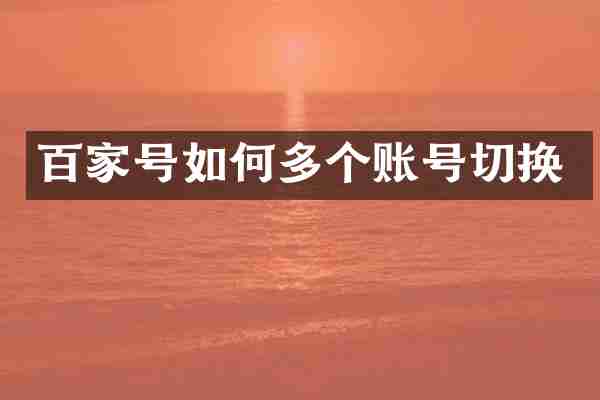 百家号如何多个账号切换