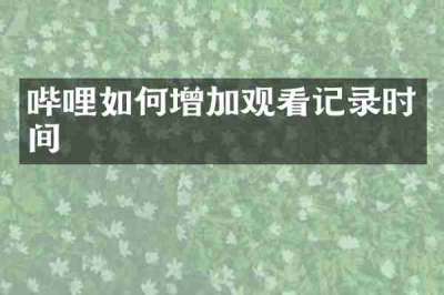 哔哩如何增加观看记录时间