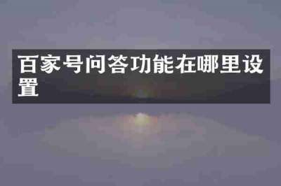 百家号问答功能在哪里设置