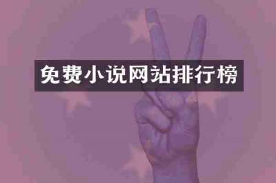 免费小说网站排行榜