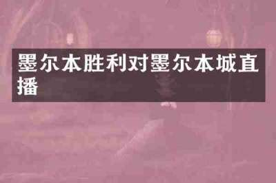 墨尔本胜利对墨尔本城直播